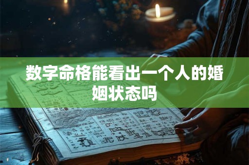 数字命格能看出一个人的婚姻状态吗