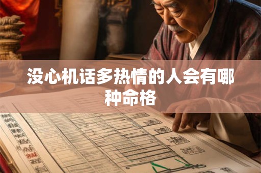 没心机话多热情的人会有哪种命格