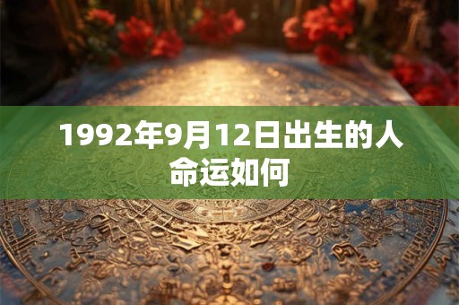 1992年9月12日出生的人命运如何