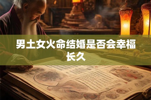 男土女火命结婚是否会幸福长久