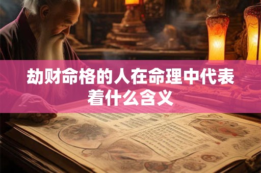 劫财命格的人在命理中代表着什么含义