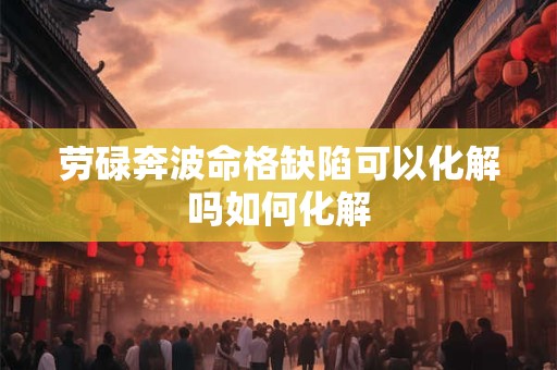 劳碌奔波命格缺陷可以化解吗如何化解