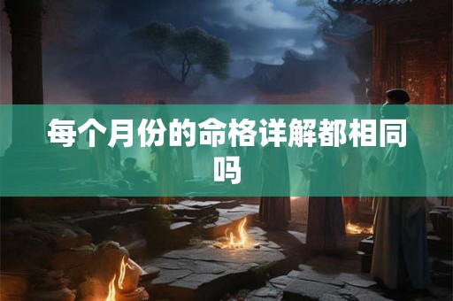 每个月份的命格详解都相同吗