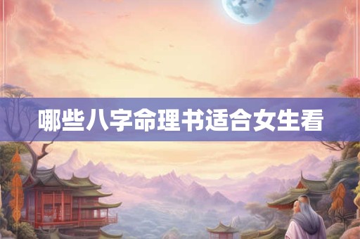 哪些八字命理书适合女生看
