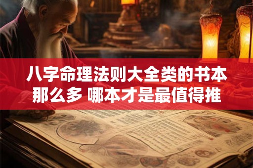 八字命理法则大全类的书本那么多 哪本才是最值得推荐的呢