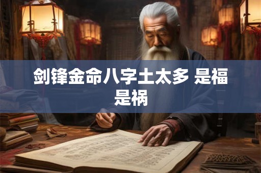 剑锋金命八字土太多 是福是祸