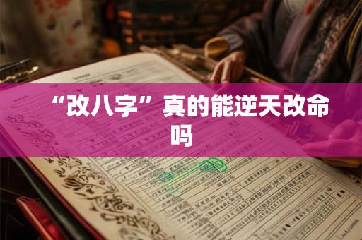 “改八字”真的能逆天改命吗