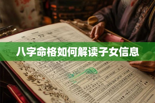 八字命格如何解读子女信息