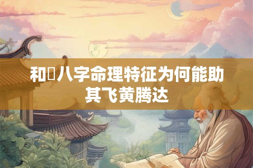 和珅八字命理特征为何能助其飞黄腾达