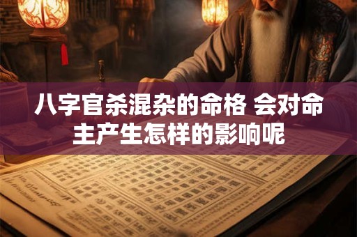 八字官杀混杂的命格 会对命主产生怎样的影响呢