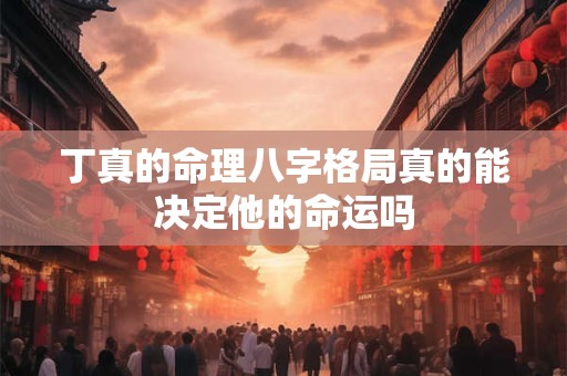 丁真的命理八字格局真的能决定他的命运吗