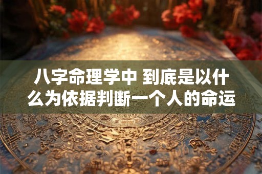 八字命理学中 到底是以什么为依据判断一个人的命运 是看老八字还是纳音呢