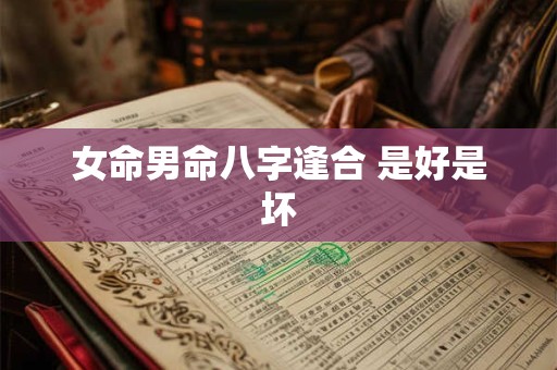 女命男命八字逢合 是好是坏