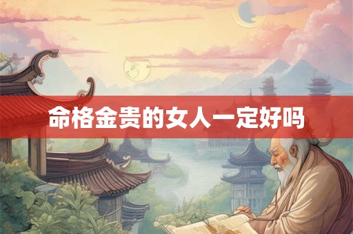 命格金贵的女人一定好吗