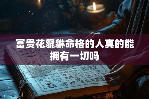 富贵花貔貅命格的人真的能拥有一切吗