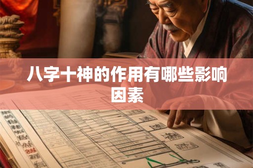 八字十神的作用有哪些影响因素