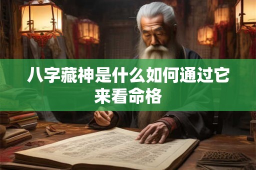 八字藏神是什么如何通过它来看命格