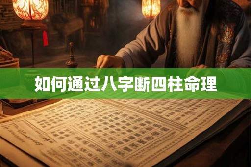 如何通过八字断四柱命理