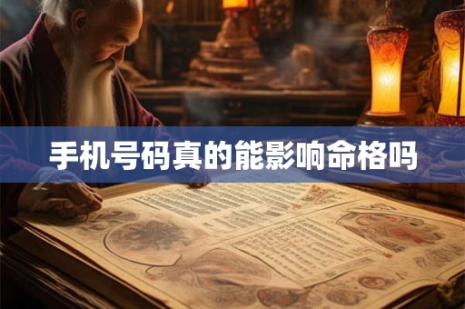 手机号码真的能影响命格吗