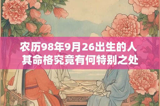 农历98年9月26出生的人 其命格究竟有何特别之处