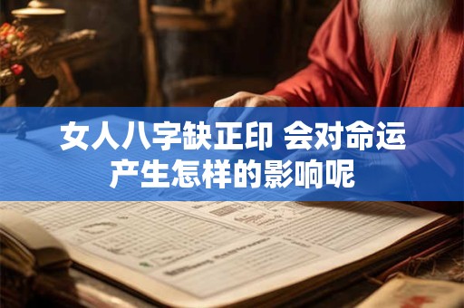 女人八字缺正印 会对命运产生怎样的影响呢