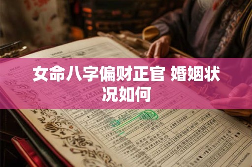 女命八字偏财正官 婚姻状况如何