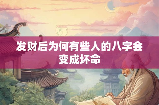 发财后为何有些人的八字会变成坏命