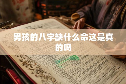 男孩的八字缺什么命这是真的吗