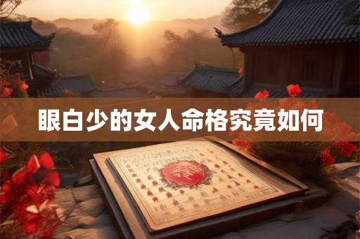 眼白少的女人命格究竟如何