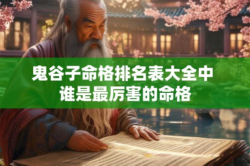 鬼谷子命格排名表大全中 谁是最厉害的命格