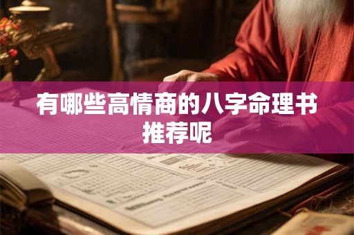 有哪些高情商的八字命理书推荐呢