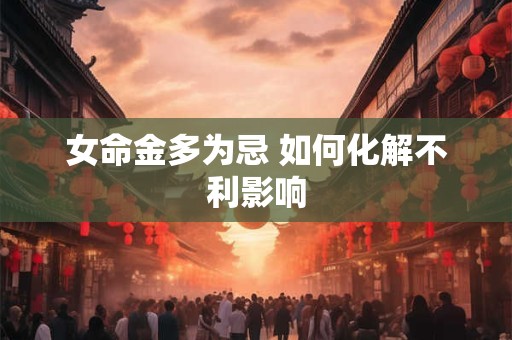 女命金多为忌 如何化解不利影响