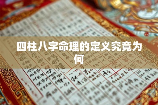 四柱八字命理的定义究竟为何