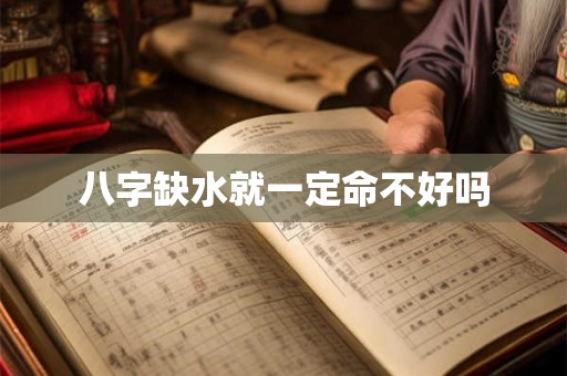 八字缺水就一定命不好吗
