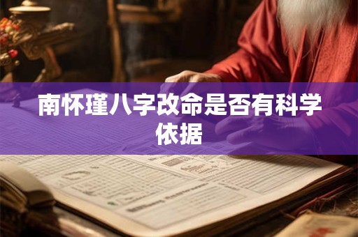 南怀瑾八字改命是否有科学依据