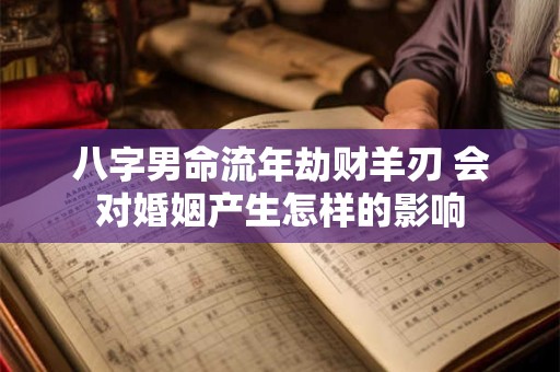 八字男命流年劫财羊刃 会对婚姻产生怎样的影响