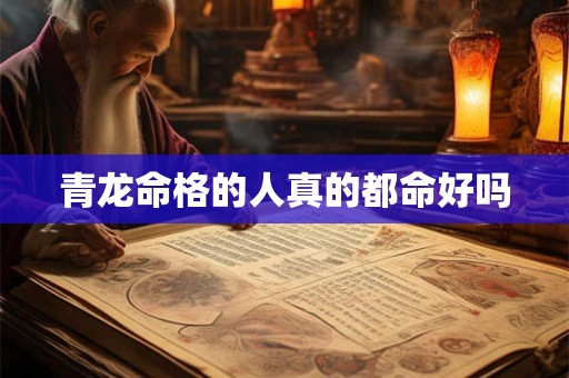 青龙命格的人真的都命好吗