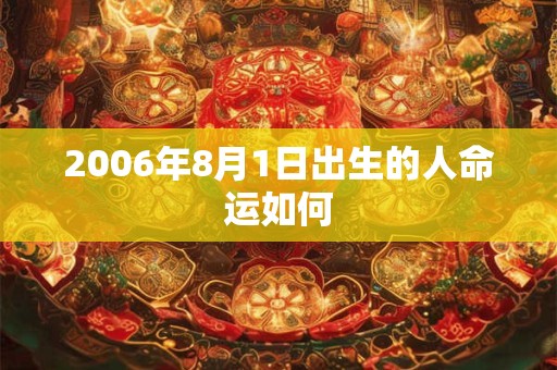 2006年8月1日出生的人命运如何