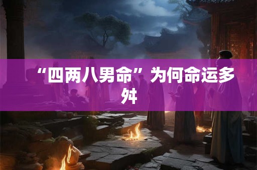 “四两八男命”为何命运多舛