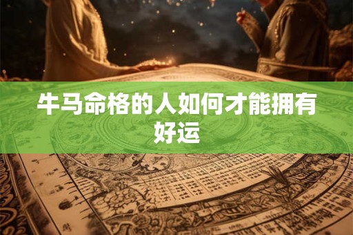 牛马命格的人如何才能拥有好运