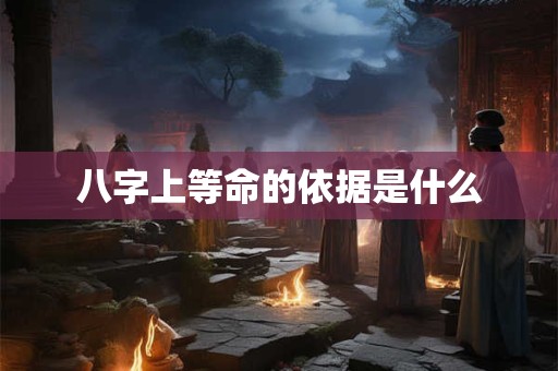 八字上等命的依据是什么