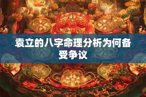 袁立的八字命理分析为何备受争议
