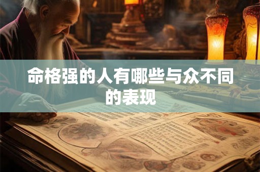 命格强的人有哪些与众不同的表现