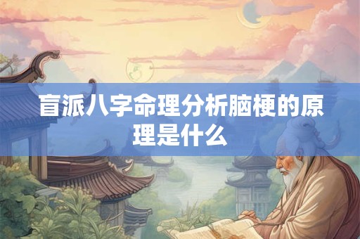 盲派八字命理分析脑梗的原理是什么