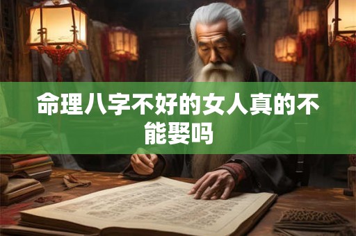 命理八字不好的女人真的不能娶吗
