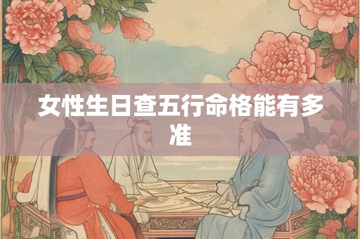女性生日查五行命格能有多准