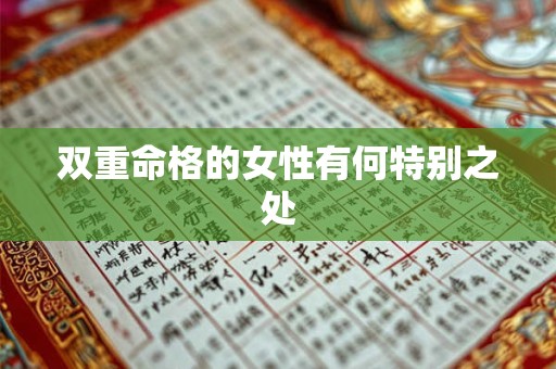 双重命格的女性有何特别之处
