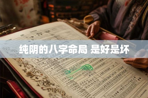 纯阴的八字命局 是好是坏