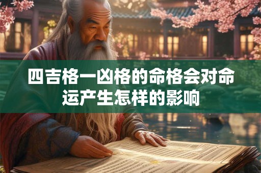 四吉格一凶格的命格会对命运产生怎样的影响
