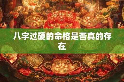 八字过硬的命格是否真的存在